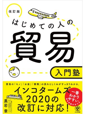 cover image of 改訂版 はじめての人の貿易入門塾